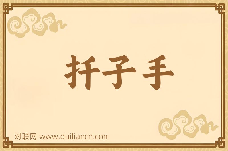 扦子手词语的意思