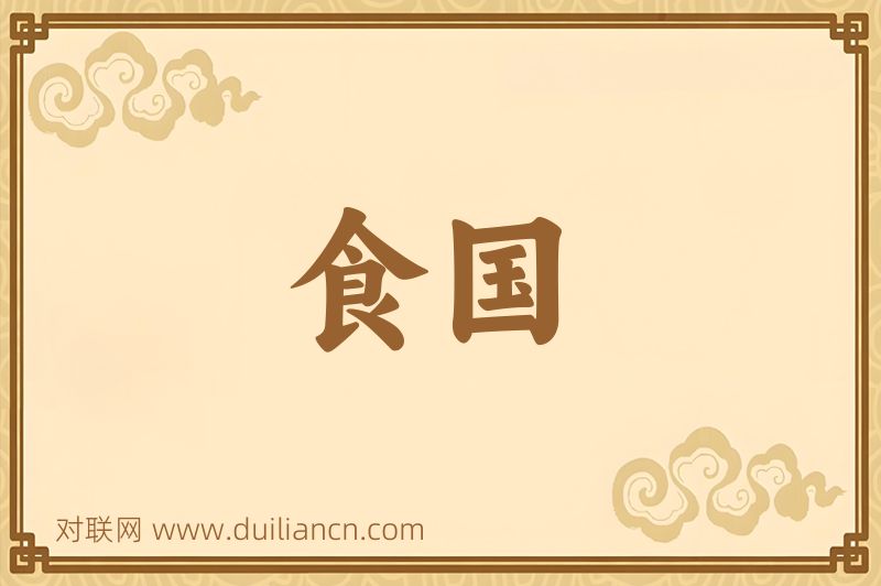 食国词语的意思