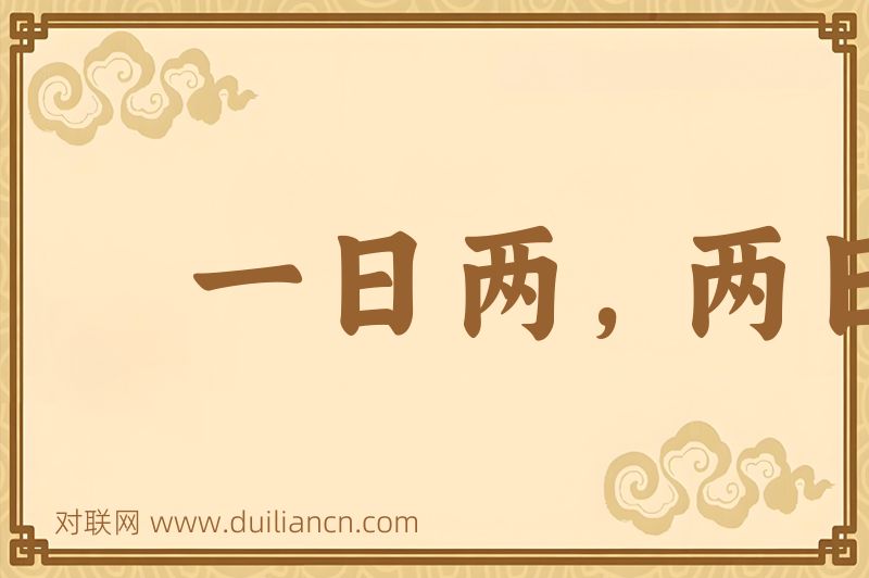 一日两,两日三词语的意思