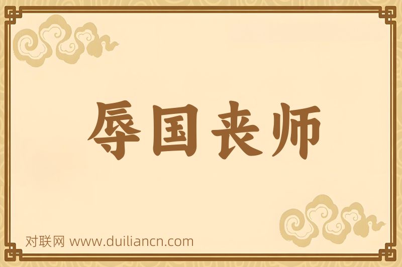 辱国丧师词语的意思
