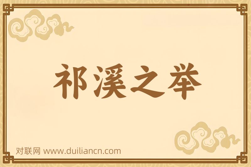 祁溪之举词语的意思