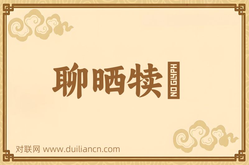 聊晒犊裩词语的意思