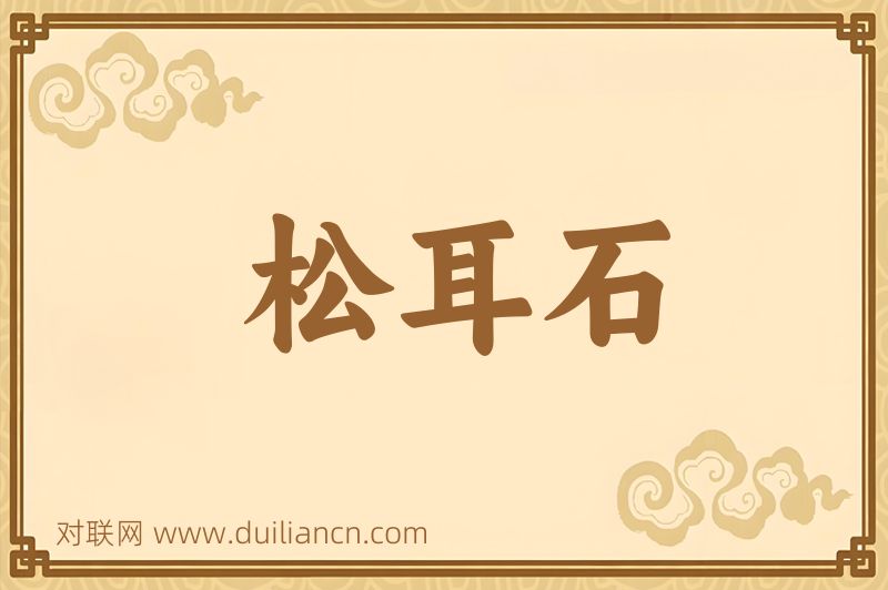 松耳石词语的意思