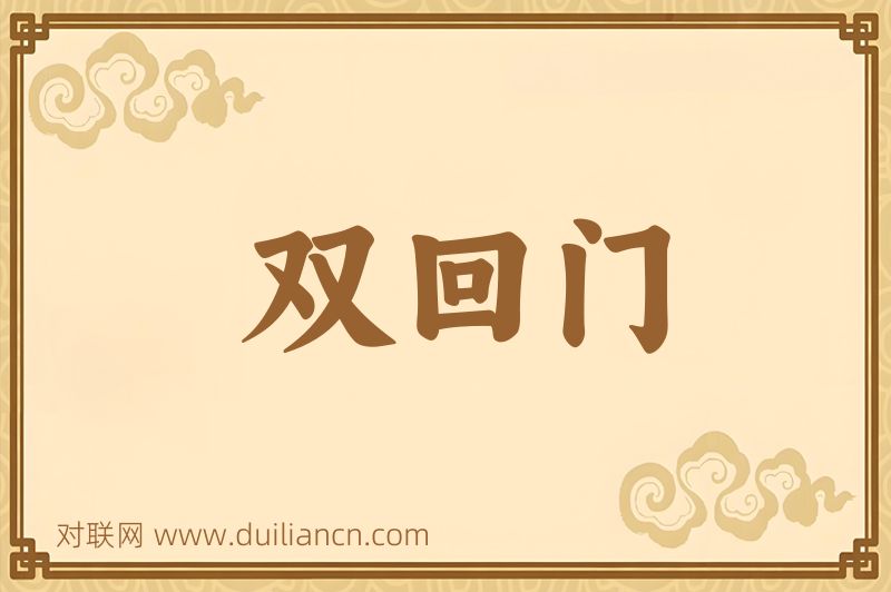 双回门词语的意思
