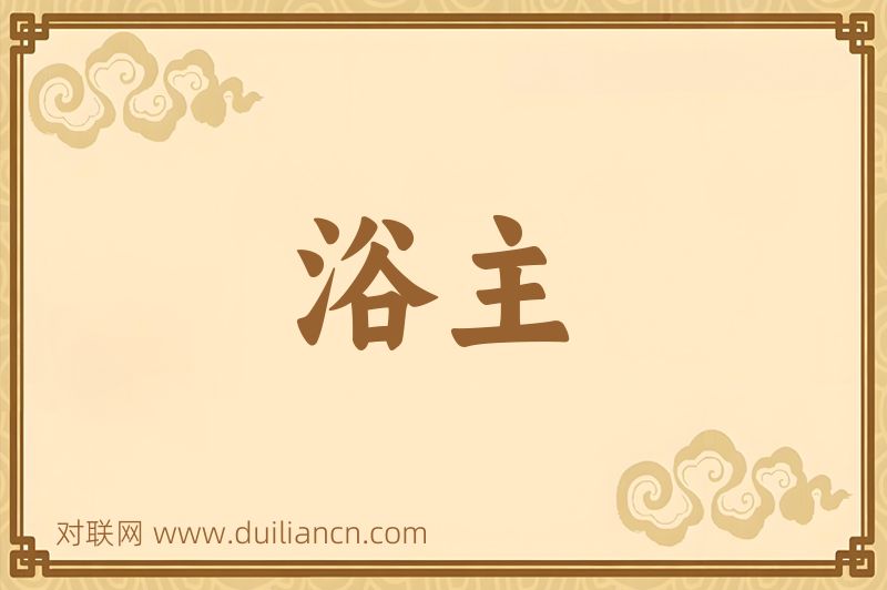 浴主词语的意思