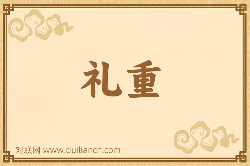 礼重词语的意思