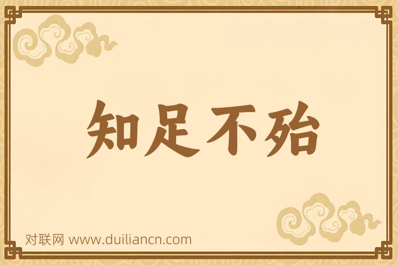 知足不殆词语的意思