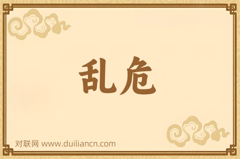 乱危词语的意思