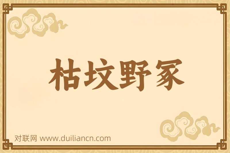 枯坟野冢词语的意思