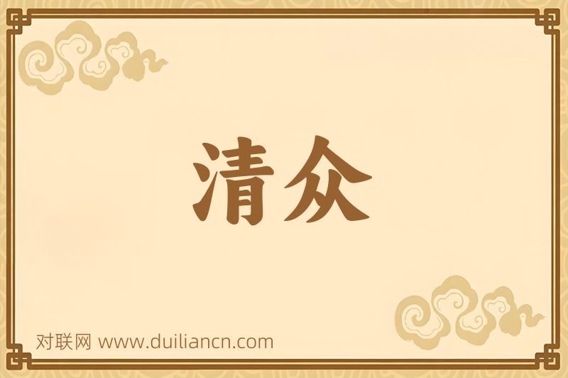 清众词语的意思