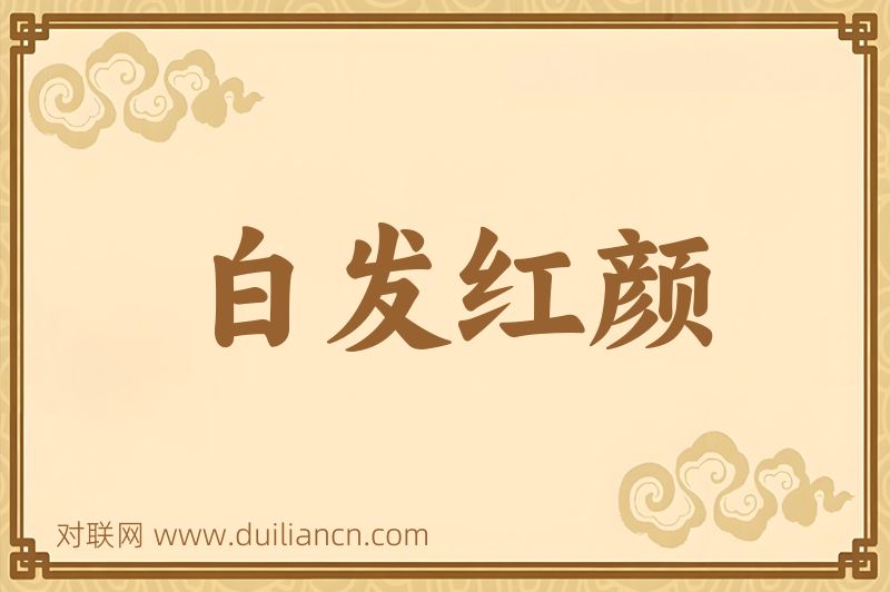 白发红颜词语的意思