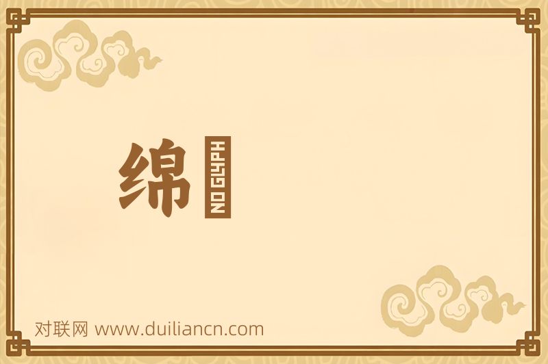 绵词语的意思