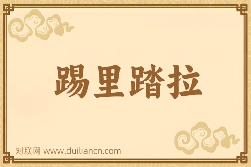 踢里踏拉词语的意思