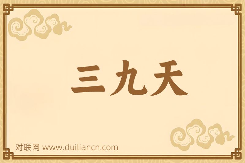 三九天词语的意思