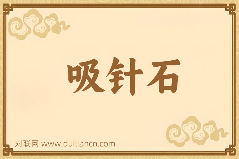 吸针石词语的意思