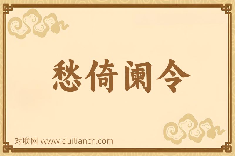 愁倚阑令词语的意思
