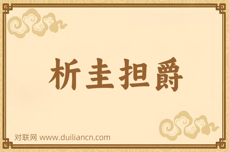 析圭担爵词语的意思