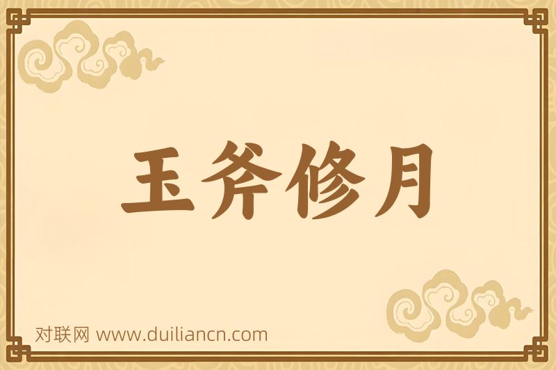 玉斧修月词语的意思