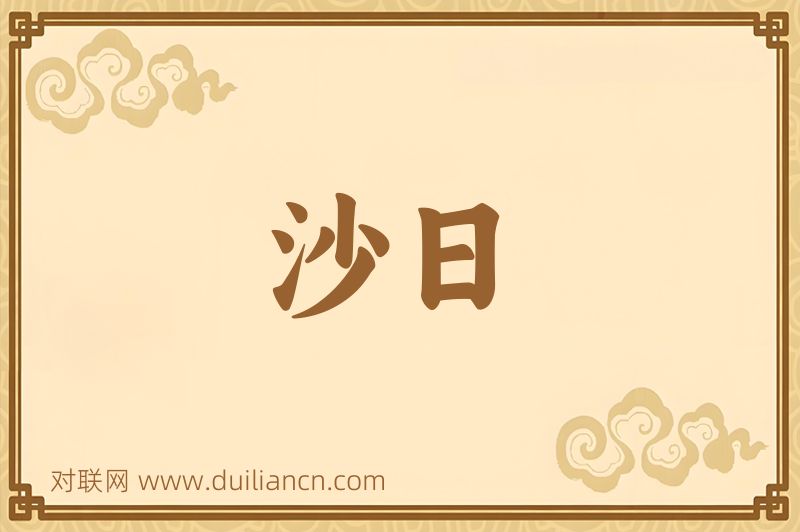 沙日词语的意思