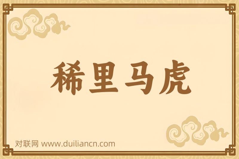 稀里马虎词语的意思