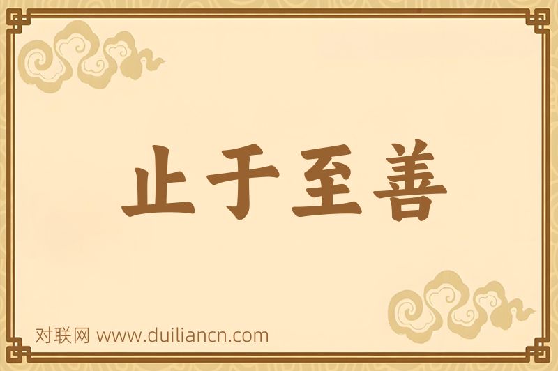止于至善词语的意思