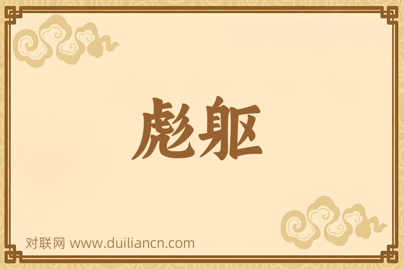 彪躯词语的意思