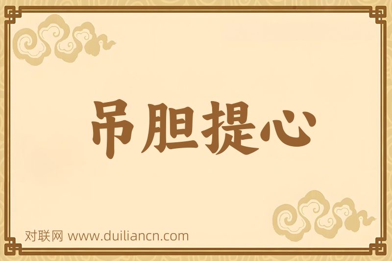 吊胆提心词语的意思