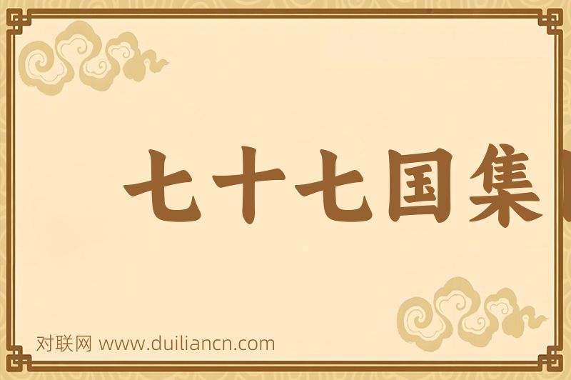 七十七国集团词语的意思