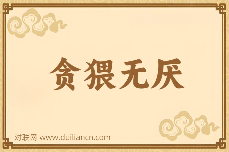 贪猥无厌词语的意思