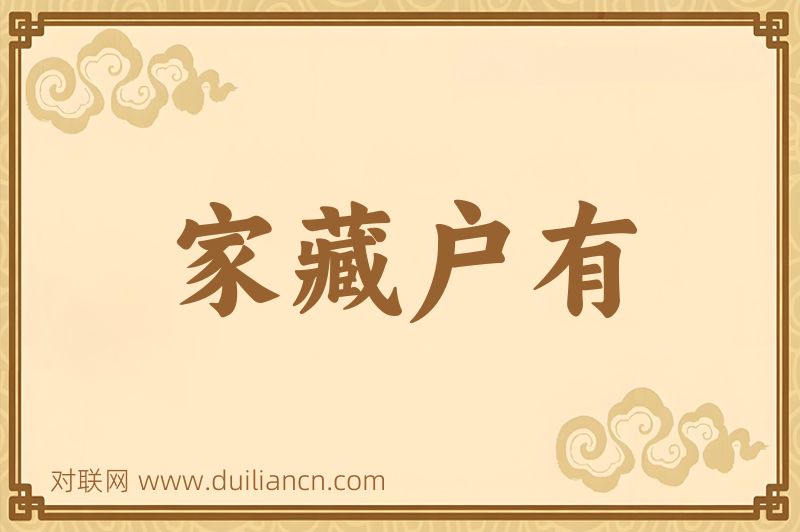 家藏户有词语的意思