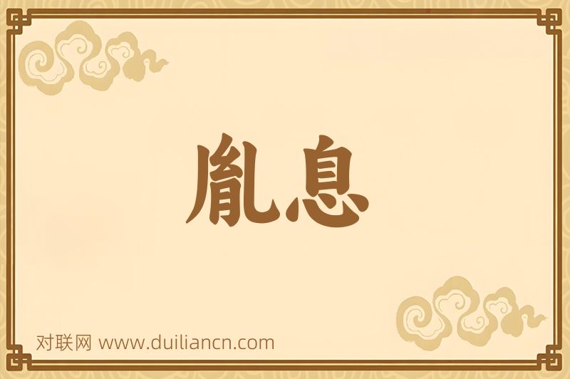 胤息词语的意思