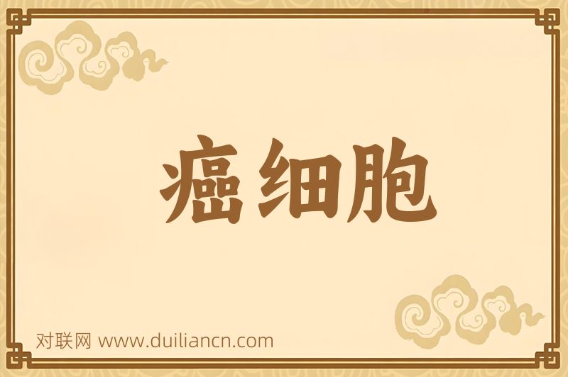 癌细胞词语的意思