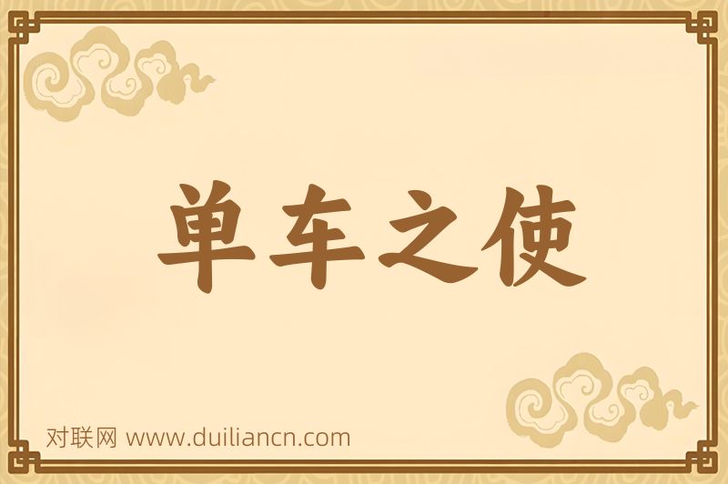 单车之使词语的意思