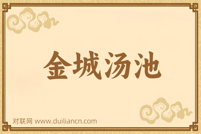 金城汤池词语的意思