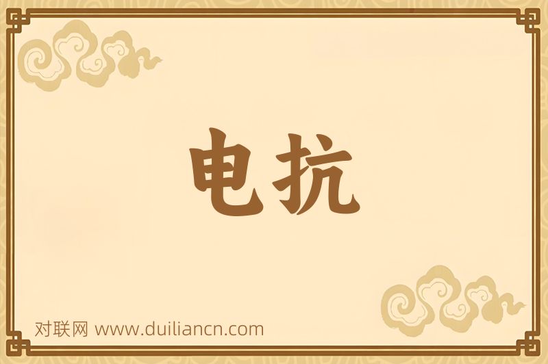 电抗词语的意思