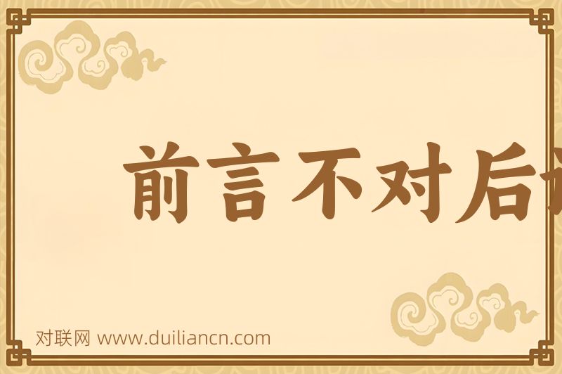 前言不对后语词语的意思
