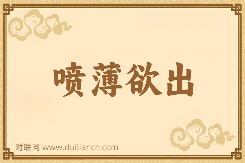 喷薄欲出词语的意思