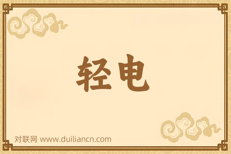 轻电词语的意思