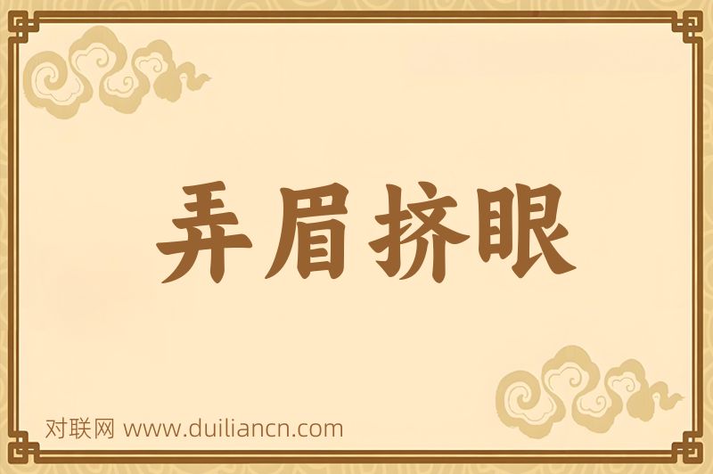 弄眉挤眼词语的意思