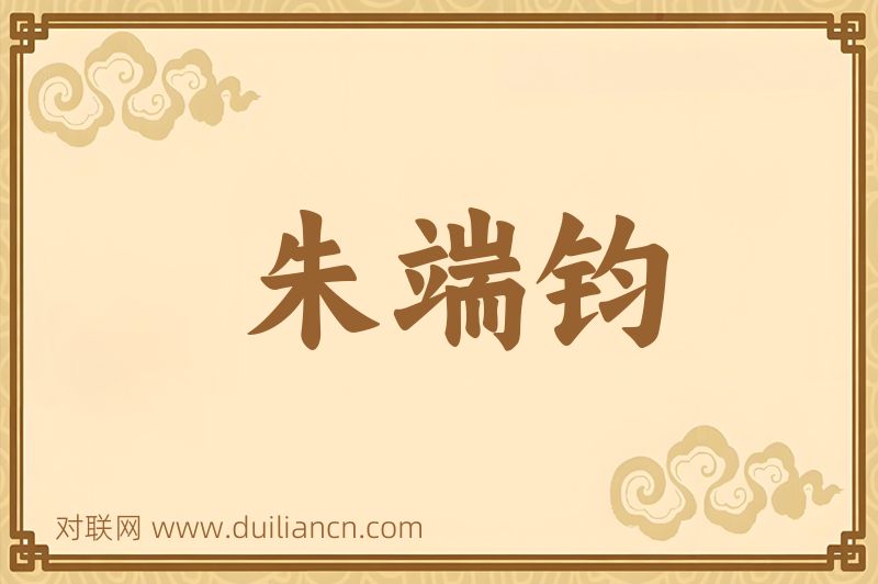 朱端钧词语的意思