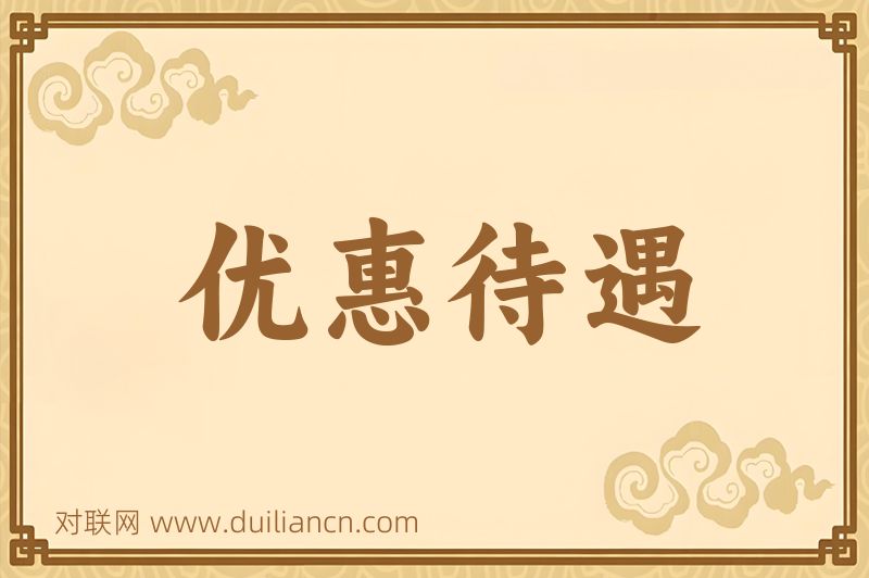 优惠待遇词语的意思