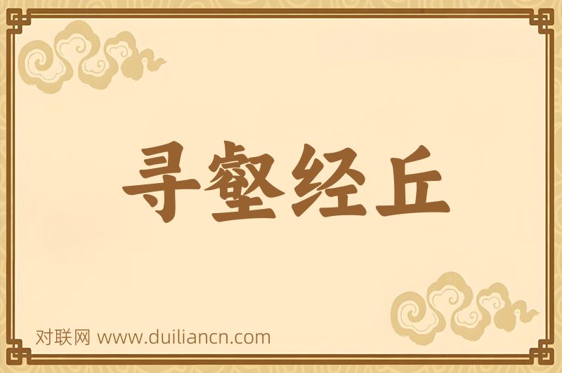 寻壑经丘词语的意思