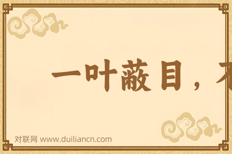 一叶蔽目,不见泰山词语的意思
