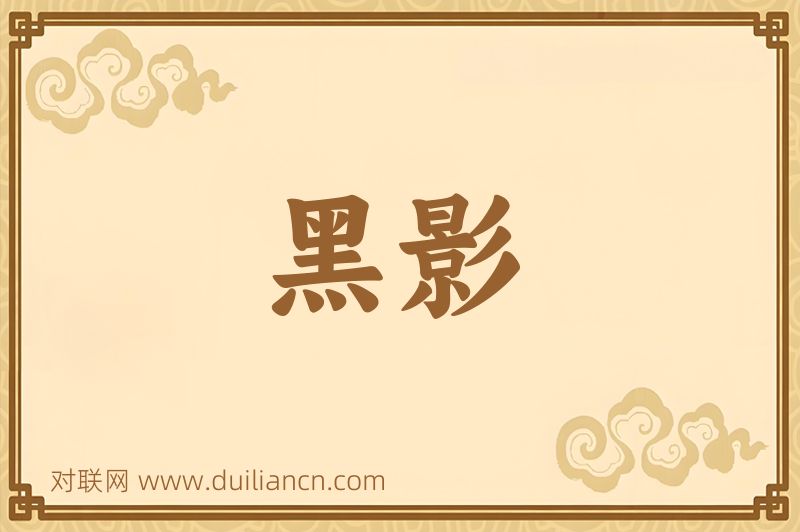 黑影词语的意思