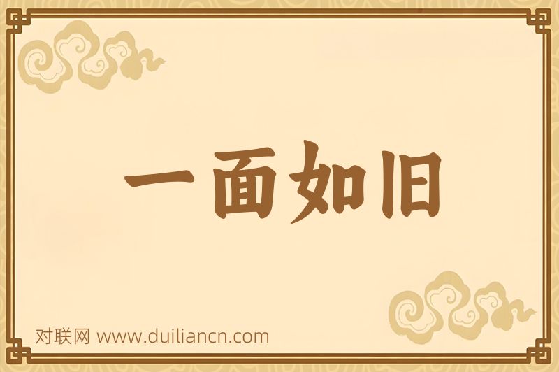 一面如旧词语的意思