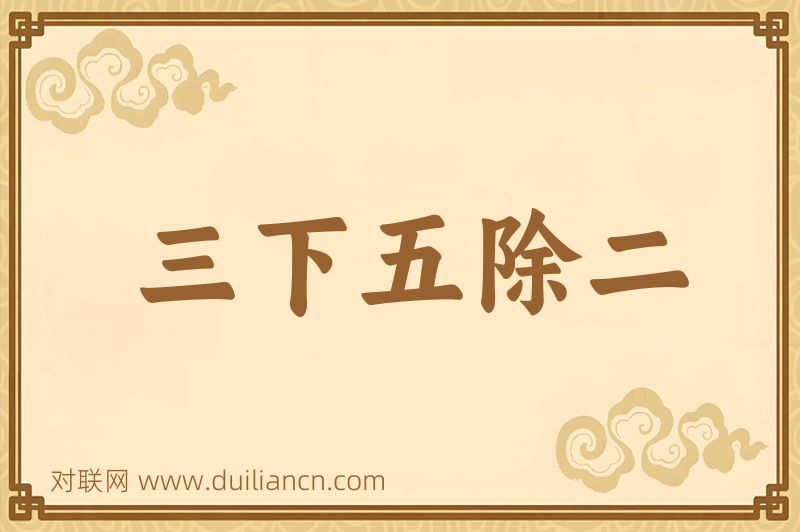三下五除二词语的意思