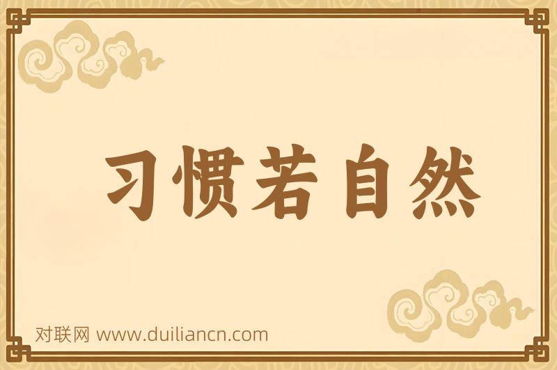 习惯若自然词语的意思
