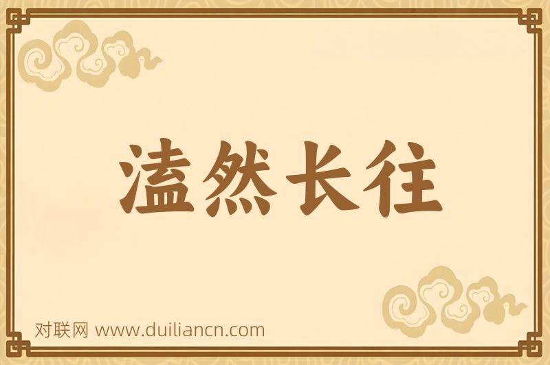 溘然长往词语的意思