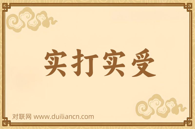 实打实受词语的意思