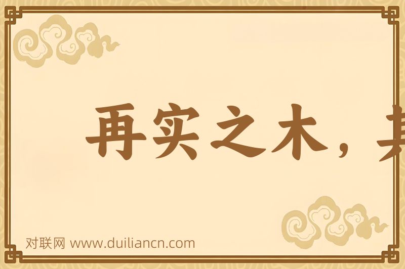 再实之木,其根必伤词语的意思